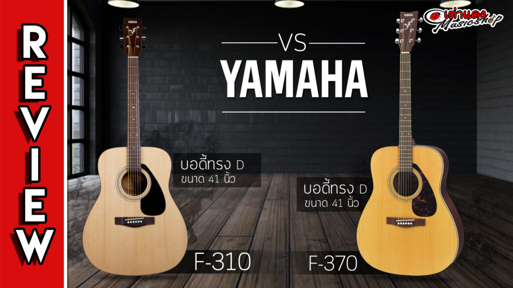 Review tổng quan đàn Guitar Acoustic Yamaha F310/F370